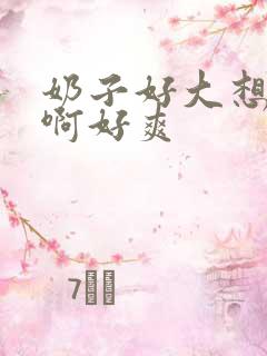 奶子好大想要啊啊好爽