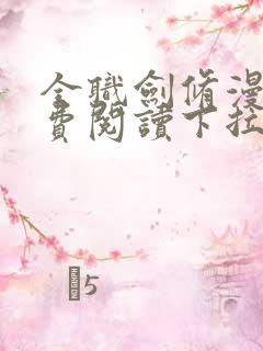 全职剑修漫画免费阅读下拉式六漫画