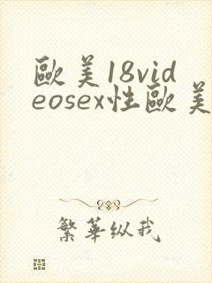 欧美18videosex性欧美黑吊