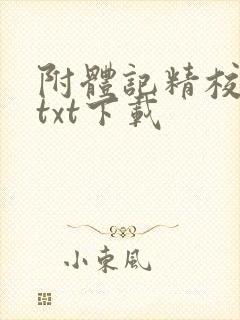 附体记精校全本txt下载