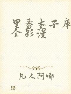 里番本子库3d全彩漫