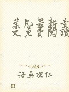 叶凡最新章节全文免费阅读无弹窗