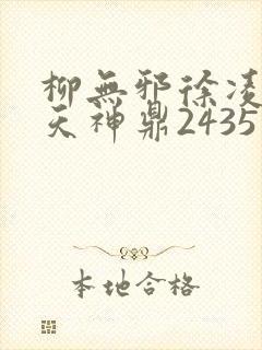 柳无邪徐凌雪吞天神鼎2435