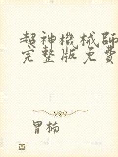 超神机械师漫画完整版免费阅读下拉式