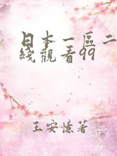 日本一区二区在线观看99