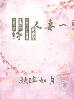 縄酔い人妻～紧缚マゾ