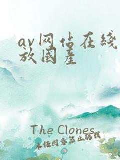 av网站在线播放国产