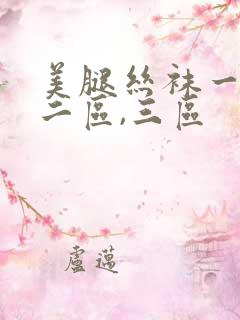 美腿丝袜一区,二区,三区