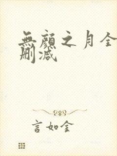 无颜之月全集未删减