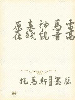 原来神马电影网在线观看高清免费