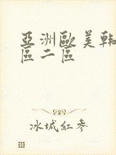 亚洲欧美韩国一区二区