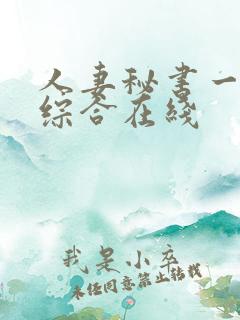 人妻秘书一乃葵综合在线