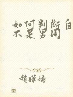 如何判断自己是不是男同