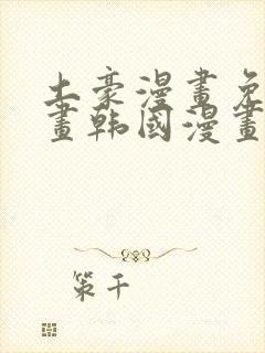 土豪漫画免费漫画韩国漫画