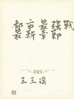 都市最强战神 最新章节