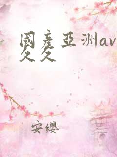 国产亚洲av久久久