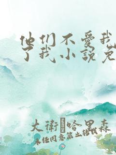 他们不爱我却生了我小说免费阅读