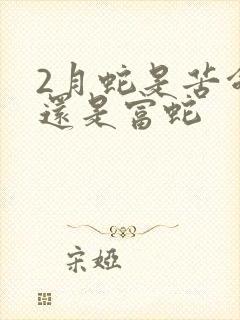 2月蛇是苦命蛇还是富蛇