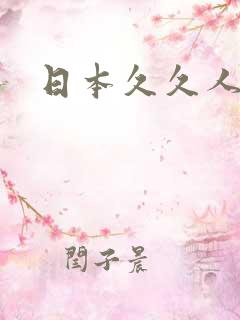 日本久久人人爽