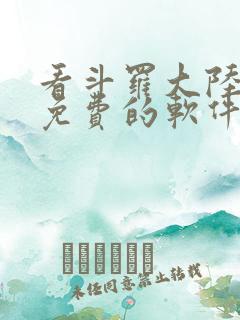 看斗罗大陆漫画免费的软件下载