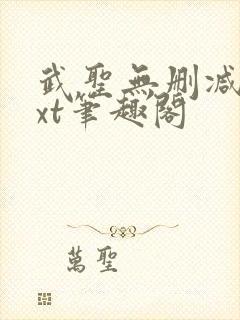 武圣无删减版txt笔趣阁