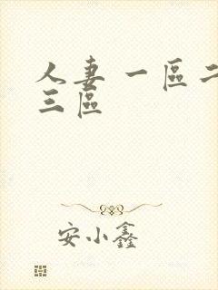 人妻 一区二区三区