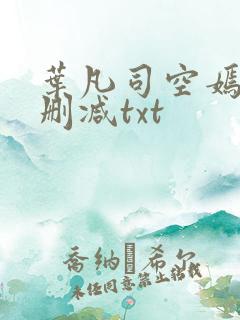 叶凡司空嫣然未删减txt