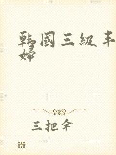 韩国三级丰满少妇