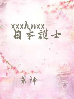 xxxhnxx日本护士