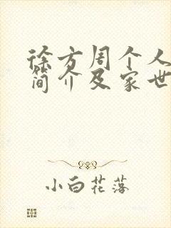 徐方周个人资料简介及家世