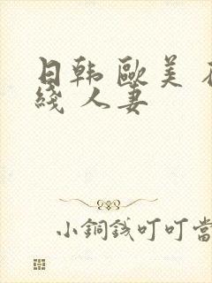 日韩 欧美 在线 人妻