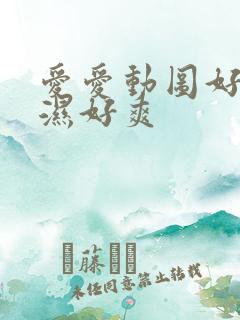 爱爱动图好硬好湿好爽