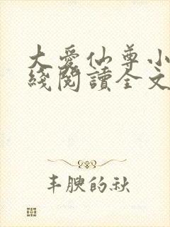 大爱仙尊小说在线阅读全文无删减