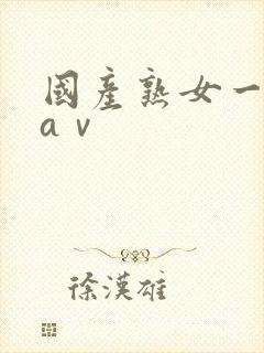 国产熟女一区二aⅴ