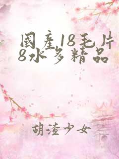 国产18毛片18水多精品