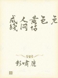 成人黄色免费在线网站