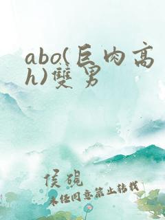 abo(巨肉高h)双男