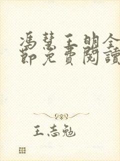 冯慧王明全部章节免费阅读