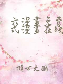 六漫画免费下拉式漫画在线阅读