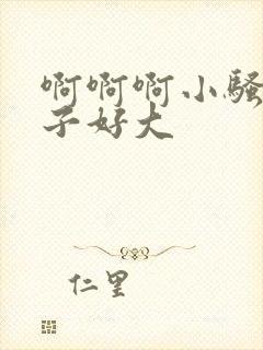 啊啊啊小骚货奶子好大