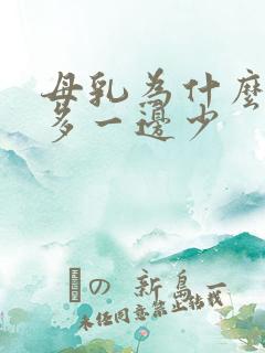 母乳为什么一边多一边少