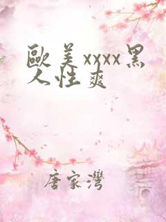 欧美xxxx黑人性爽