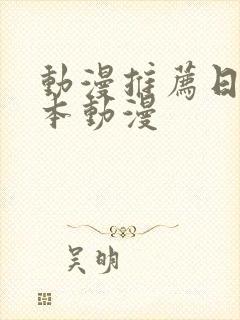 动漫推荐日漫日本动漫