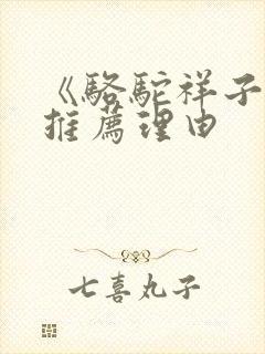 《骆驼祥子》的推荐理由