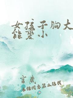 女孩子胸大怎么能变小