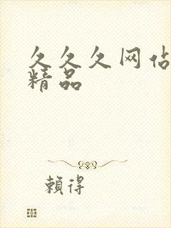 久久久网站国产精品