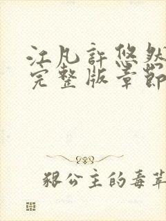 江凡许悠然免费完整版章节更新