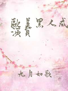 欧美黑人成人女演员