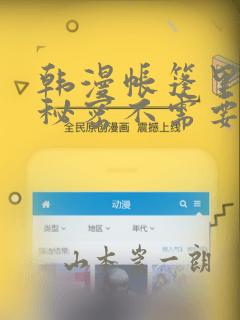 韩漫帐篷里面的秘密不需要阅读币动漫