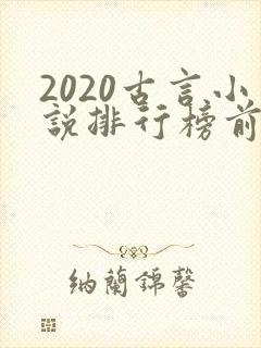 2020古言小说排行榜前十名
